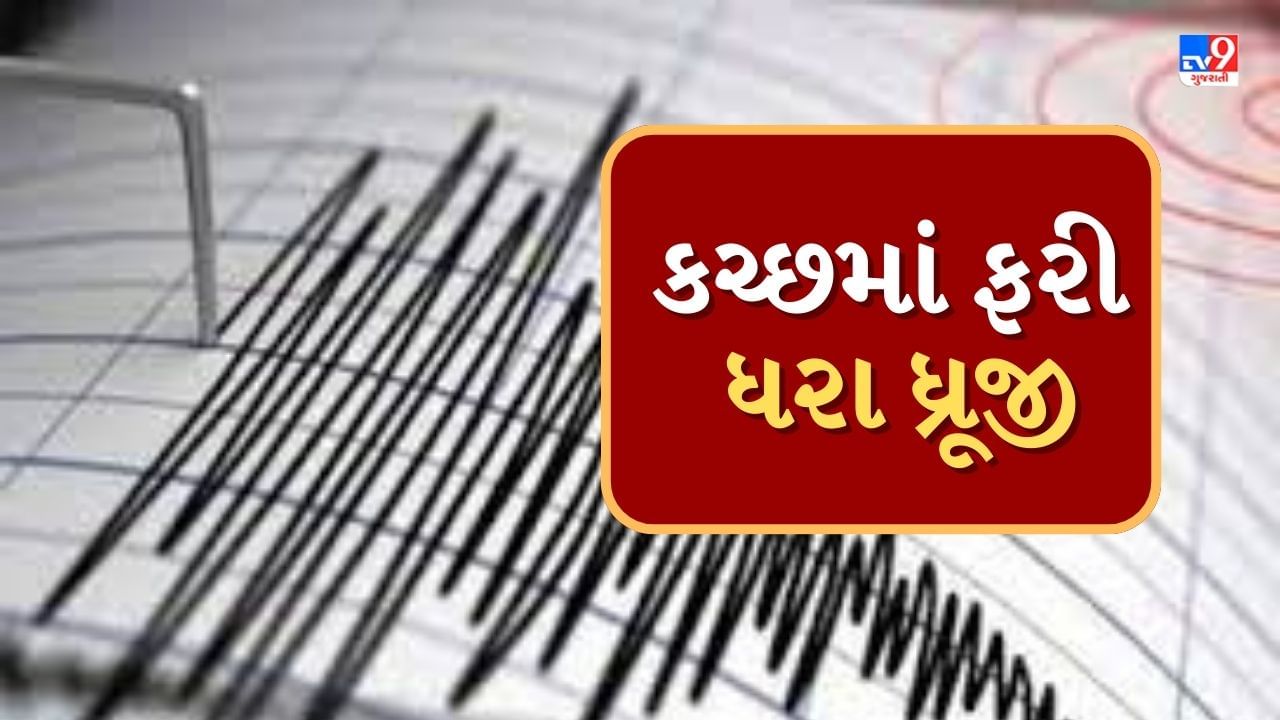 Earthquake Breaking : કચ્છના રાપર પાસે બપોરે 3 કલાકે અનુભવાયા ભૂકંપના આંચકા, કેન્દ્રબિંદુ રાપરથી 18 કિલોમીટર દૂર