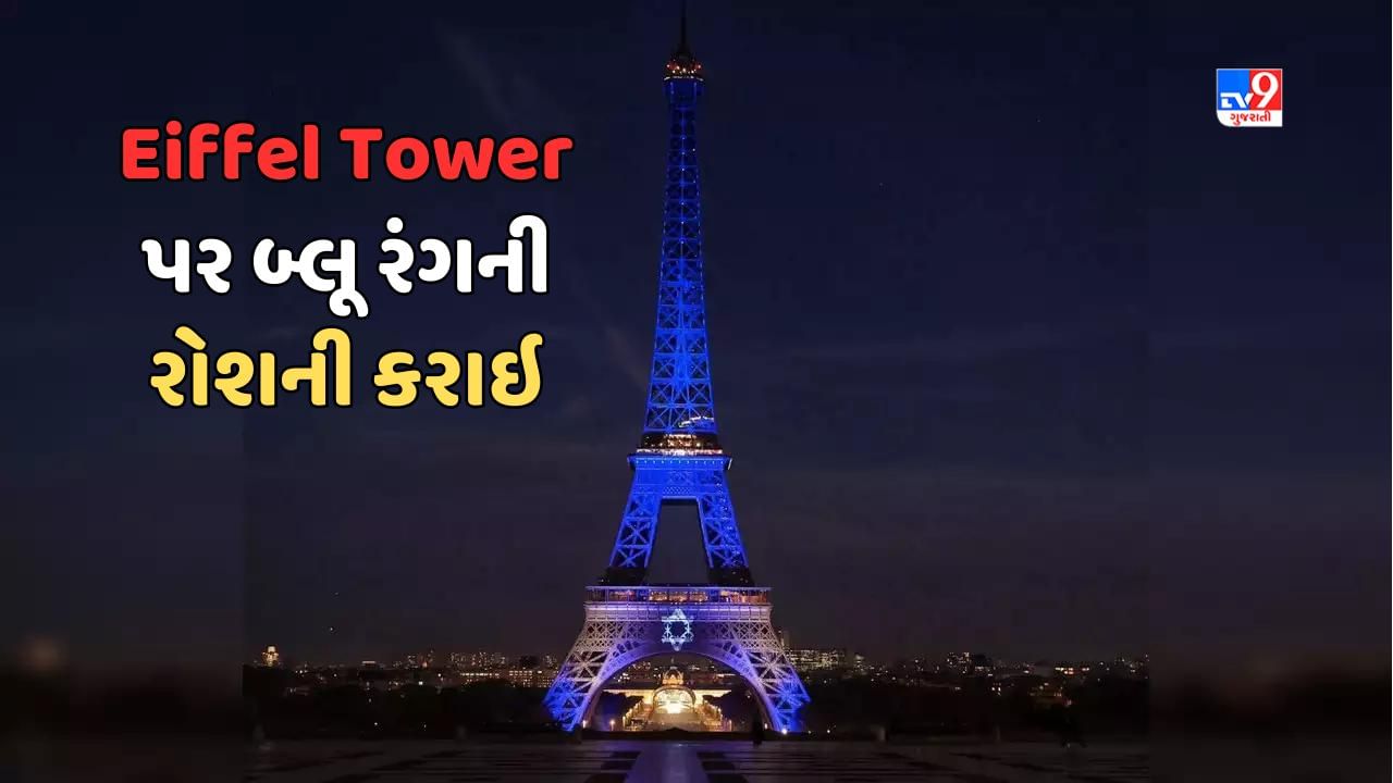 Paris News : હમાસના હુમલા વચ્ચે ઇઝરાયેલને ફ્રાન્સનું સમર્થન દર્શાવવા એફિલ ટાવર પર રોશની કરાઇ, જુઓ Video