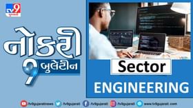 સ્નાતકોને એન્જિનિયરિંગ ક્ષેત્રમાં મળશે મહિને 41,000 થી વધુ પગાર સ્નાતકોને એન્જિનિયરિંગ ક્ષેત્રમાં મળશે મહિને 41,000 થી વધુ પગાર