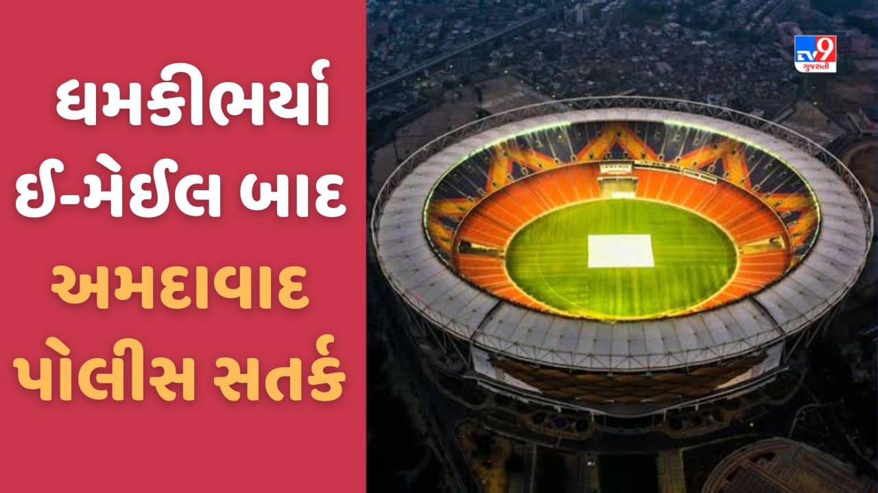Ahmedabad: નરેન્દ્ર મોદી સ્ટેડિયમને ઉડાવી દેવાનો ઈ-મેઈલ, અમદાવાદ પોલીસ સતર્ક, ડરવાનુ કોઈ કારણ નથી-JCP, જુઓ Video