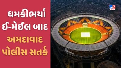 Ahmedabad: નરેન્દ્ર મોદી સ્ટેડિયમને ઉડાવી દેવાનો ઈ-મેઈલ, અમદાવાદ પોલીસ સતર્ક, ડરવાનુ કોઈ કારણ નથી-JCP, જુઓ Video Ahmedabad: નરેન્દ્ર મોદી સ્ટેડિયમને ઉડાવી દેવાનો ઈ-મેઈલ, અમદાવાદ પોલીસ સતર્ક, ડરવાનુ કોઈ કારણ નથી-JCP, જુઓ Video