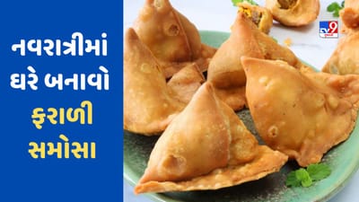Navratri Food Recipe: નવરાત્રીમાં ઉપવાસ દરમિયાન બનાવો સિંઘોડાના લોટના ફરાળી સમોસા, જાણો સ્પેશિયલ રેસીપી અને કરો ટ્રાય