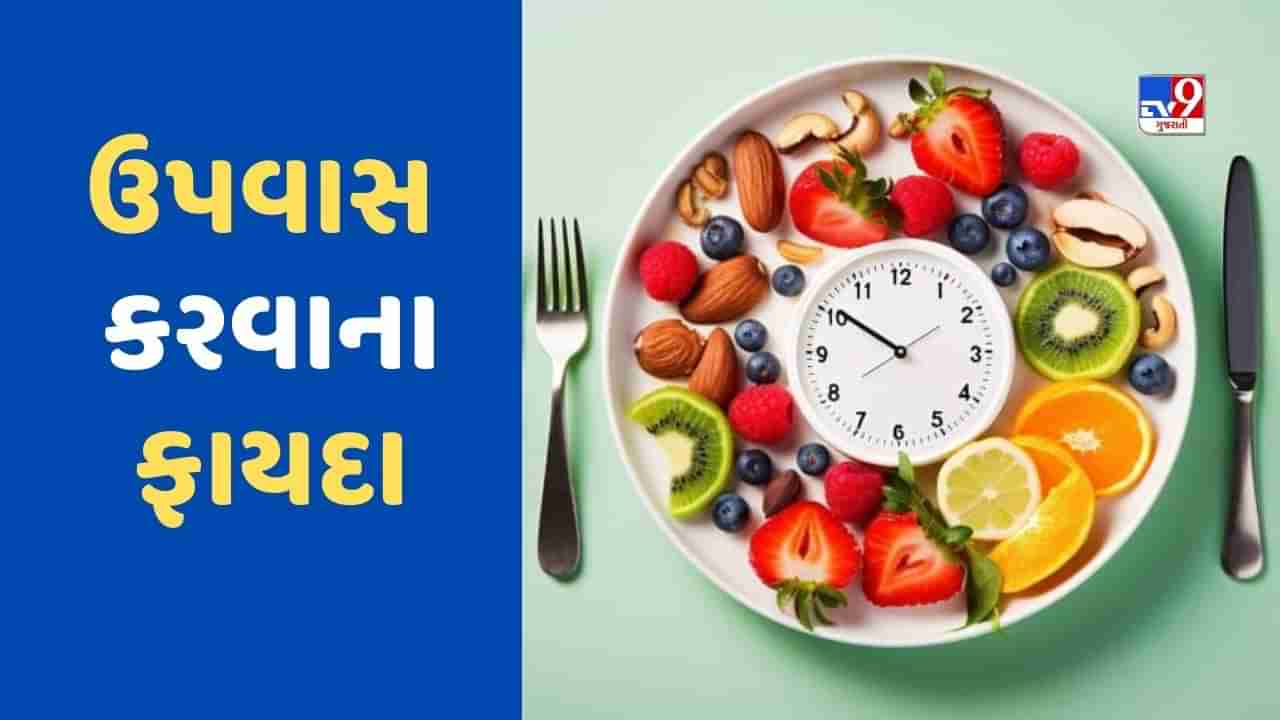 Fasting Benefits : ઉપવાસ કરવાથી શરીરને થાય છે ગજબના ફાયદા, વજન ઉતારવાથી લઈ અનેક રીતે ઉપયોગી