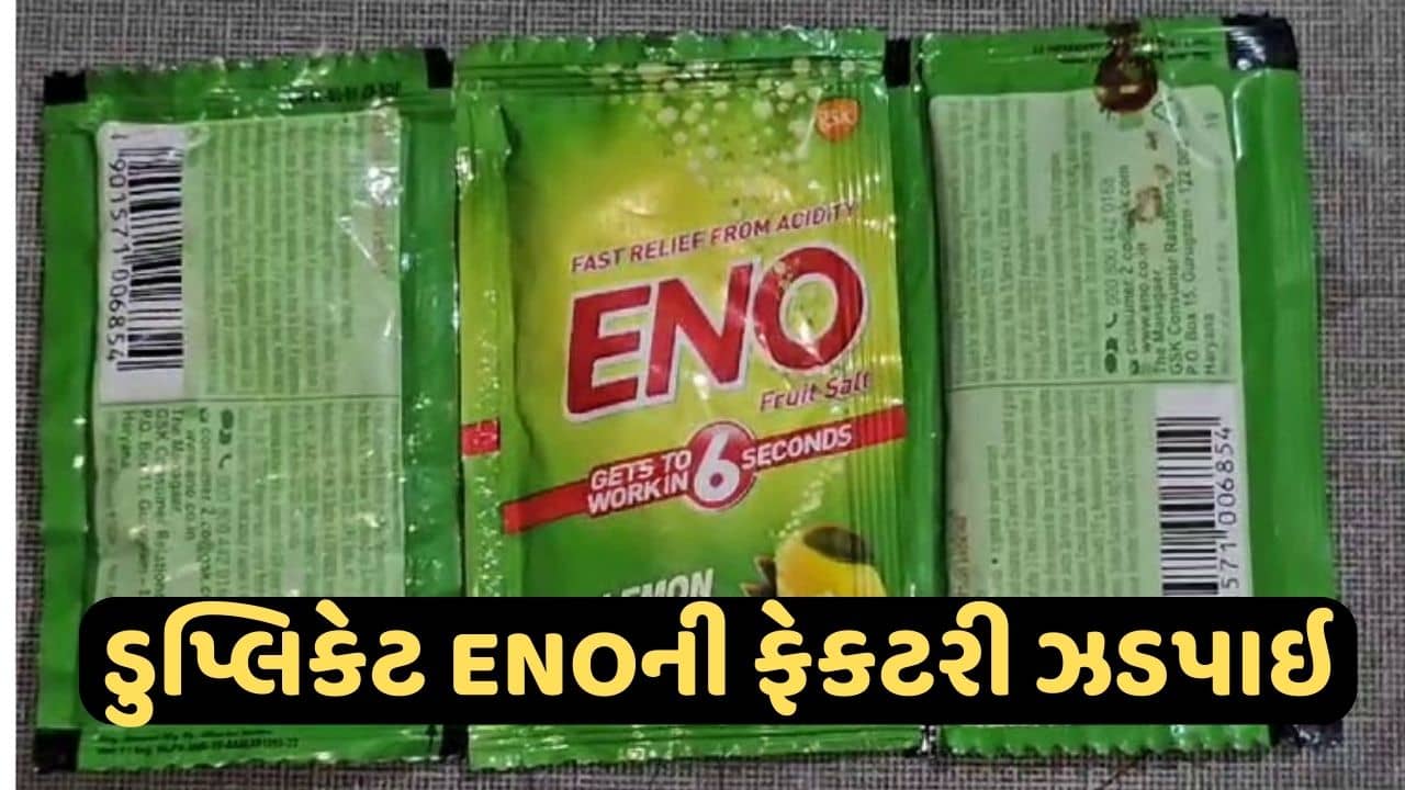 ખેડા: હળદર, ઘી બાદ હવે ડુપ્લિકેટ ENOની ફેકટરી ઝડપાઈ, 2 લાખથી વધારેની કિંમતના પેકેટ જપ્ત