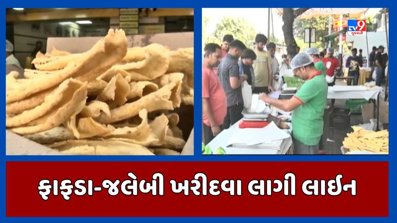 Ahmedabad: દશેરાને લઈ ફાફડા-જલેબી ખરીદવા ફરસાણની દુકાનોમાં લાગી લોકોની લાંબી લાઇન, જુઓ Video