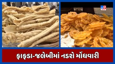 Ahmedabad Video : અમદાવાદીઓને ફાફડા-જલેબી ઝાપટવામાં નડશે મોંઘવારી, ભાવમાં આટલો વધારો થયો Ahmedabad Video : અમદાવાદીઓને ફાફડા-જલેબી ઝાપટવામાં નડશે મોંઘવારી, ભાવમાં આટલો વધારો થયો