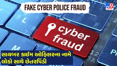 Fake Cyber Police Fraud: સાયબર ક્રાઈમ ઓફિસરના નામે કરે છે ફોન કોલ, ડરાવીને લોકો સાથે કરે છે છેતરપિંડી, જુઓ Video
