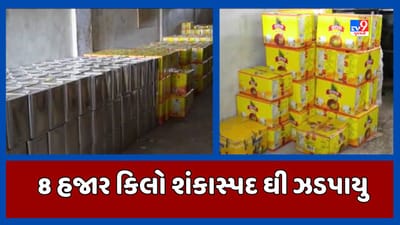 Surat : ઓલપાડમાંથી શંકાસ્પદ ઘીનો જથ્થો ઝડપાયો, 8 હજાર કિલો ઘી સીઝ કરાયુ, જુઓ Video Surat : ઓલપાડમાંથી શંકાસ્પદ ઘીનો જથ્થો ઝડપાયો, 8 હજાર કિલો ઘી સીઝ કરાયુ, જુઓ Video