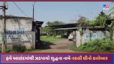 Anand: સુરત, જામનગર અને ખેડા બાદ હવે આણંદમાંથી શુદ્ધના નામે નકલી ઘીનો કારોબાર ઝડપાયો, જુઓ Video Anand: સુરત, જામનગર અને ખેડા બાદ હવે આણંદમાંથી શુદ્ધના નામે નકલી ઘીનો કારોબાર ઝડપાયો, જુઓ Video