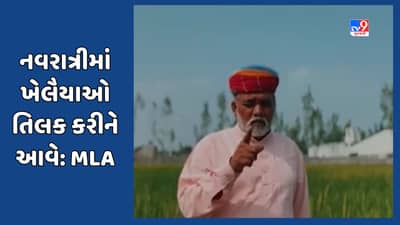 Panchmahal: નવરાત્રી અંગે ભાજપના ધારાસભ્યનું નિવેદન, નવરાત્રીમાં ખેલૈયાઓને તિલક કરીને આવવા કરી અપીલ, જુઓ Video