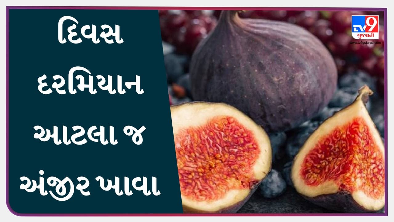 Figs Benefits દિવસમાં કેટલા અંજીર ખાવાથી ફાયદો થાય છે? Gujarati