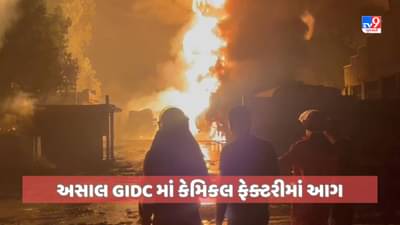 Breaking News Aravalli: અસાલ GIDC માં આવેલી કેમિકલ ફેક્ટરીમાં આગની ઘટના, 60 ટેન્કર બળીને ખાખ, જુઓ Video