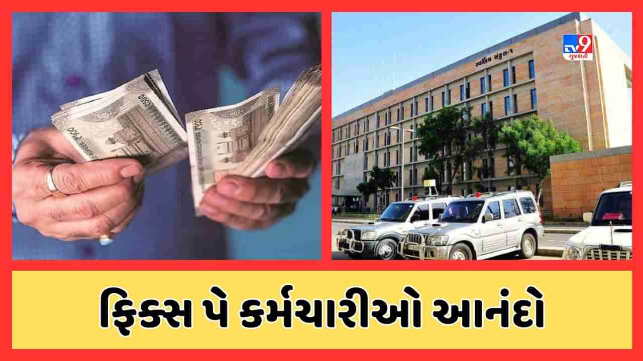 Gandhinagar Breaking News : રાજ્યના ફિક્સ પે કર્મચારીઓને દિવાળી પહેલા જ ભેટ, પ્રવર્તમાન વેતનમાં 30 % થયો વધારો