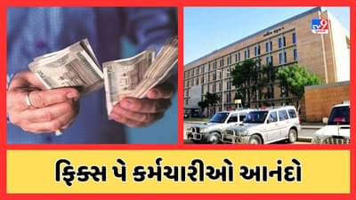 Gandhinagar Breaking News : રાજ્યના ફિક્સ પે કર્મચારીઓને દિવાળી પહેલા જ ભેટ, પ્રવર્તમાન વેતનમાં 30 % થયો વધારો