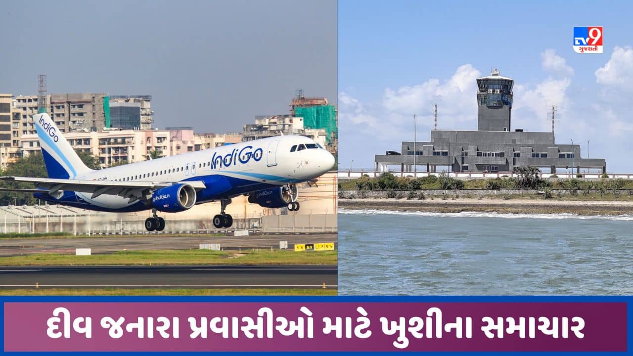 અમદાવાદ થી દીવ સીધી ફ્લાઈટ શરુ થતા રાહત, સોમનાથ પહોંચવુ સરળ બનશે, કેટલા ભાડામાં થશે પ્રવાસ, જાણો