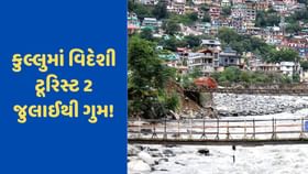 હિમાચલ પ્રદેશમાં વિદેશી ટૂરિસ્ટ 2 જુલાઈથી ગુમ! પોલીસ તપાસ ચાલુ હિમાચલ પ્રદેશમાં વિદેશી ટૂરિસ્ટ 2 જુલાઈથી ગુમ! પોલીસ તપાસ ચાલુ