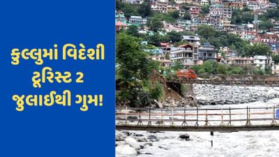 કુલ્લુમાં વિદેશી ટૂરિસ્ટ 2 જુલાઈથી ગુમ! ઓસ્ટ્રેલિયન હાઈ કમિશને પોલીસને મોકલ્યો ઈમેલ