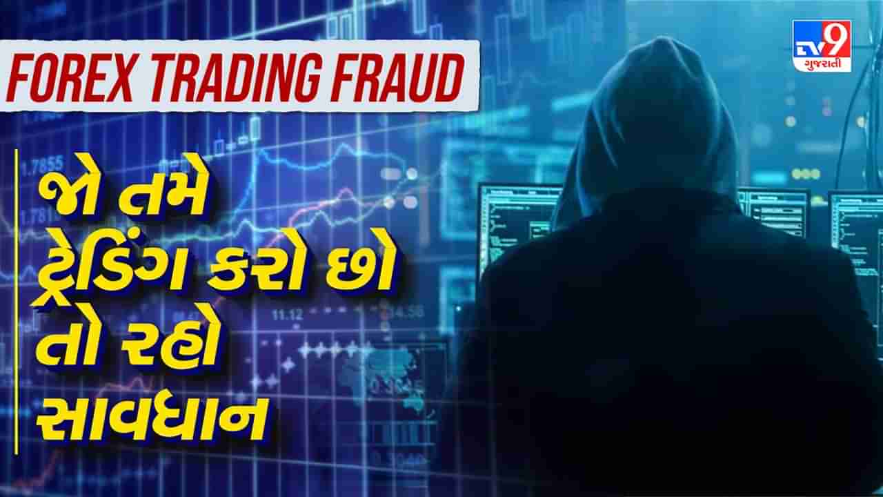 Forex Trading Fraud: જો તમે ટ્રેડિંગ કરો છો તો રહો સાવધાન, ફેક કંપની બનાવી લોકો સાથે કરી કરોડો રૂપિયાની છેતરપિંડી