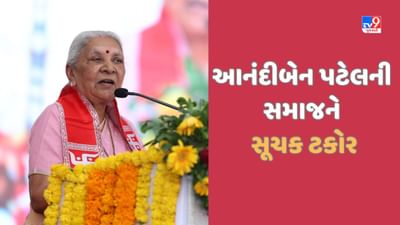 Patan: ખોડલધામના ભૂમિપૂજનમાં આનંદીબેન પટેલે મહિલાઓને લઈ સમાજને કરી સૂચક ટકોર, દર્શાવી નારાજગી, જુઓ Video Patan: ખોડલધામના ભૂમિપૂજનમાં આનંદીબેન પટેલે મહિલાઓને લઈ સમાજને કરી સૂચક ટકોર, દર્શાવી નારાજગી, જુઓ Video