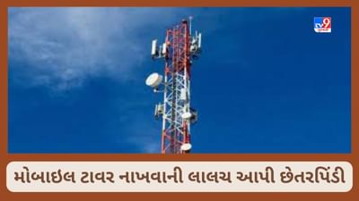 Kutch Video : મોબાઈલ ટાવર નાખવાની લાલચે ખેડૂત સાથે કરોડો રુપિયાની છેતરપિંડી, દિલ્હી અને ઓડિશાના 6 લોકો સામે FIR