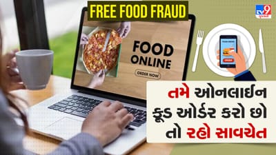 Free Food Fraud: જો તમે ઓનલાઈન ફૂડ ઓર્ડર કરો છો તો ધ્યાન રાખજો, ફ્રી થાળીના ચક્કરમાં મહિલાએ ગુમાવ્યા રૂપિયા, જાણો કેવી રીતે થાય છે ફ્રોડ