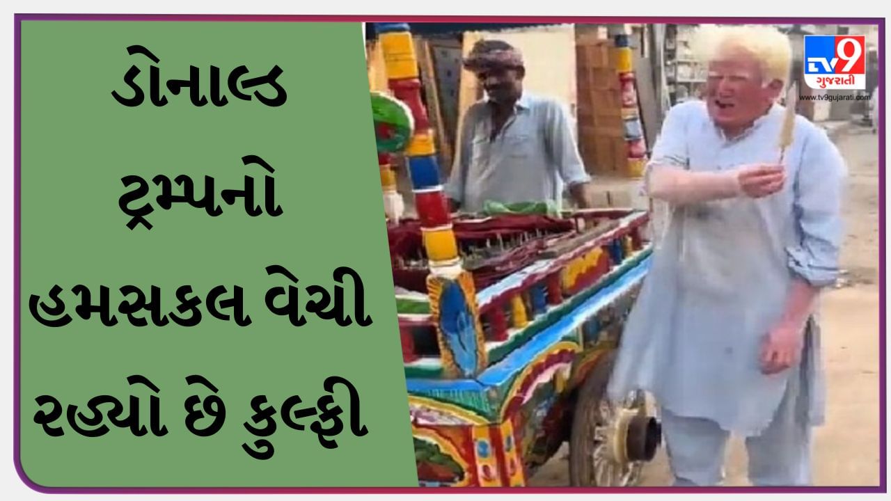 Pakistan Funny Viral Video : પાકિસ્તાનમાં ડોનાલ્ડ ટ્રમ્પનો હમસકલ વેચી રહ્યો છે કુલ્ફી, વાયરલ વીડિયો જોઈને લોકો મૂંઝાયા