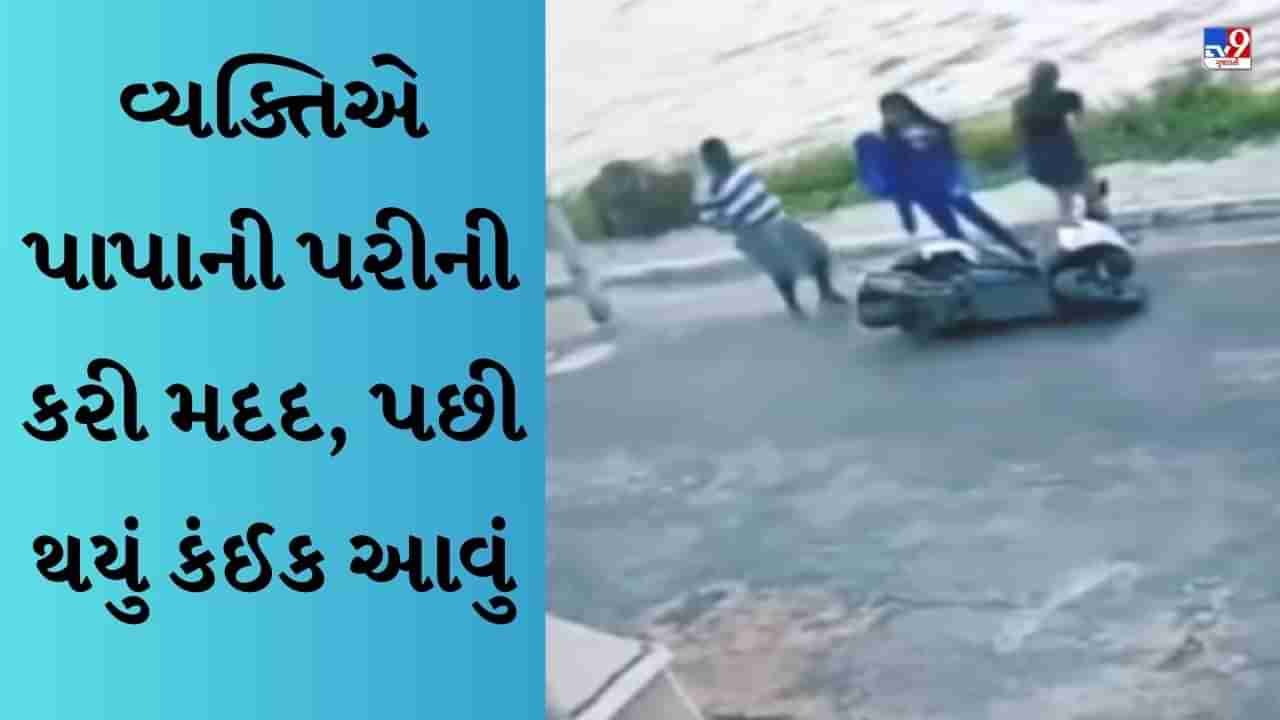 Funny viral Video : સ્કૂટર ચલાવતી છોકરીઓની એક વ્યક્તિએ કરી મદદ, કર્યું આ પરાક્રમ, Viral Video જોઈને હસવું નહીં રોકી શકો