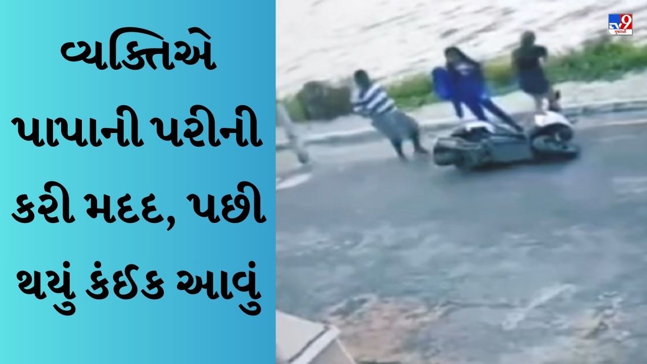 Funny viral Video : સ્કૂટર ચલાવતી છોકરીઓની એક વ્યક્તિએ કરી મદદ, કર્યું આ પરાક્રમ, Viral Video જોઈને હસવું નહીં રોકી શકો