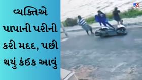 વ્યક્તિએ પાપાની પરીની કરી મદદ, પછી થયું કંઈક આવું વ્યક્તિએ પાપાની પરીની કરી મદદ, પછી થયું કંઈક આવું