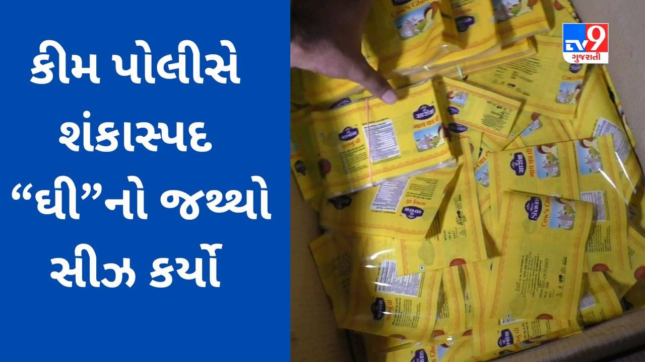 Surat Video : Bolav ની ફેક્ટરીમાં Kim પોલીસે શંકાસ્પદ ઘી નો જથ્થો સીઝ કર્યો, અખાદ્ય ઘી નું ઉત્પાદન થતું હોવાની શંકા