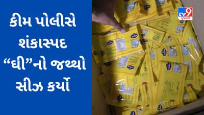 Surat Video : Bolav ની ફેક્ટરીમાં Kim પોલીસે શંકાસ્પદ ઘી નો જથ્થો સીઝ કર્યો, અખાદ્ય ઘી નું ઉત્પાદન થતું હોવાની શંકા Surat Video : Bolav ની ફેક્ટરીમાં Kim પોલીસે શંકાસ્પદ ઘી નો જથ્થો સીઝ કર્યો, અખાદ્ય ઘી નું ઉત્પાદન થતું હોવાની શંકા