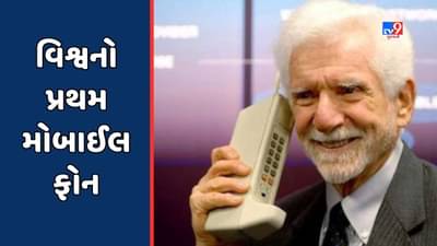 GK Quiz: વિશ્વનો પ્રથમ મોબાઈલ ફોન કઈ કંપનીએ બનાવ્યો હતો? તેનું વજન જાણીને ચોંકી જશો