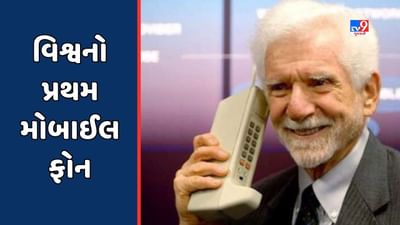 GK Quiz: વિશ્વનો પ્રથમ મોબાઈલ ફોન કઈ કંપનીએ બનાવ્યો હતો? તેનું વજન જાણીને ચોંકી જશો