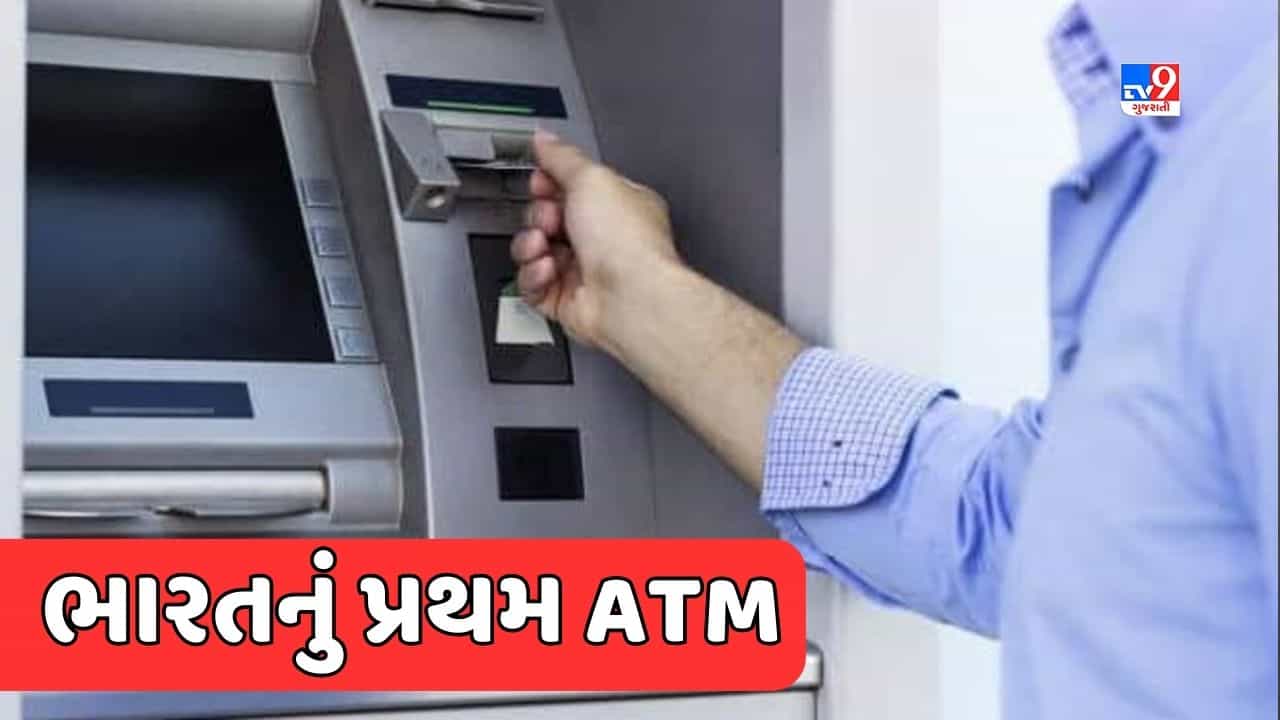 GK Quiz : ભારતમાં ATMની શરૂઆત ક્યારે થઈ હતી ? જાણો કઈ બેંકે શરૂ કર્યું હતું