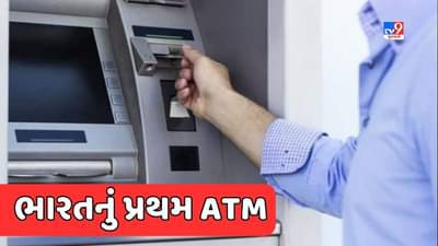 GK Quiz : ભારતમાં ATMની શરૂઆત ક્યારે થઈ હતી ? જાણો કઈ બેંકે શરૂ કર્યું હતું