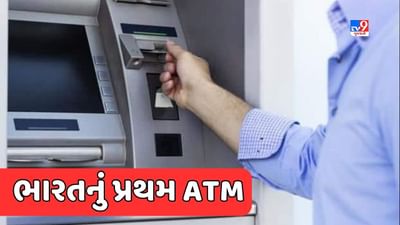 GK Quiz : ભારતમાં ATMની શરૂઆત ક્યારે થઈ હતી ? જાણો કઈ બેંકે શરૂ કર્યું હતું