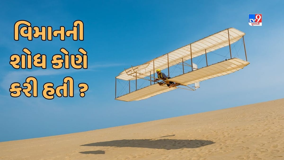 GK Quiz : વિમાનની શોધ કોણે કરી હતી ? જાણો ક્યારે ભરી હતી પ્રથમ ઉડાન