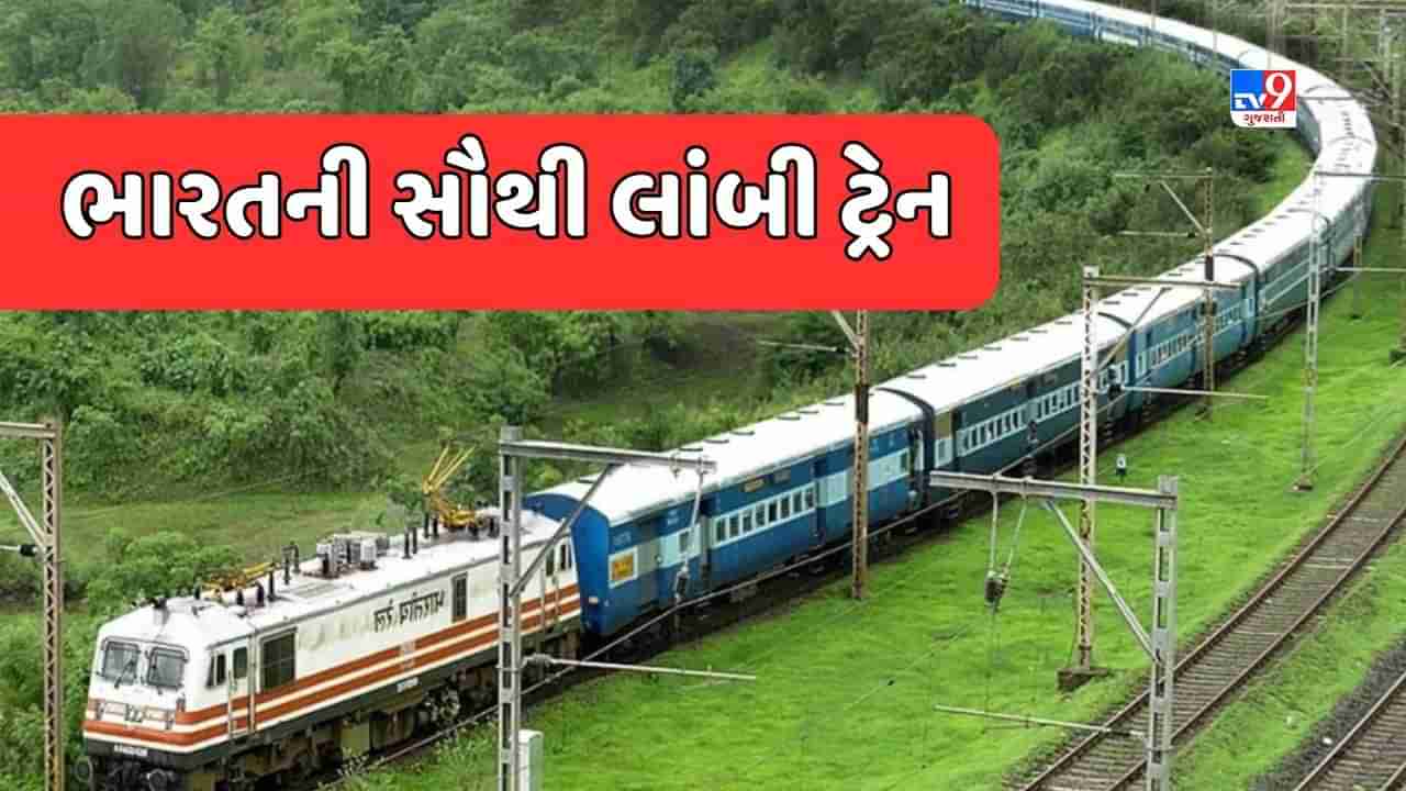 GK Quiz: આ છે ભારતની સૌથી લાંબી ટ્રેન, જેને ચલાવવા માટે એક-બે નહીં, અનેક એન્જિનની પડે છે જરૂર