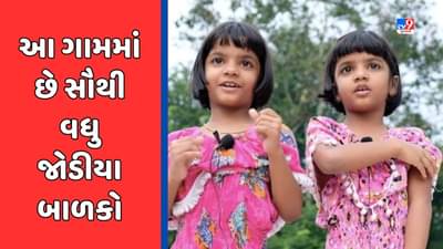 GK Quiz : ભારતનું એક એવું ગામ જ્યાં સૌથી વધુ જોડિયા બાળકો જન્મે છે, જાણો ક્યાં આવેલું છે