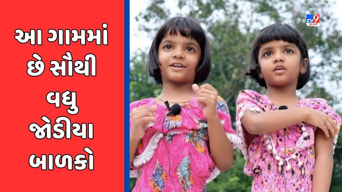 GK Quiz : ભારતનું એક એવું ગામ જ્યાં સૌથી વધુ જોડિયા બાળકો જન્મે છે, જાણો ક્યાં આવેલું છે GK Quiz : ભારતનું એક એવું ગામ જ્યાં સૌથી વધુ જોડિયા બાળકો જન્મે છે, જાણો ક્યાં આવેલું છે