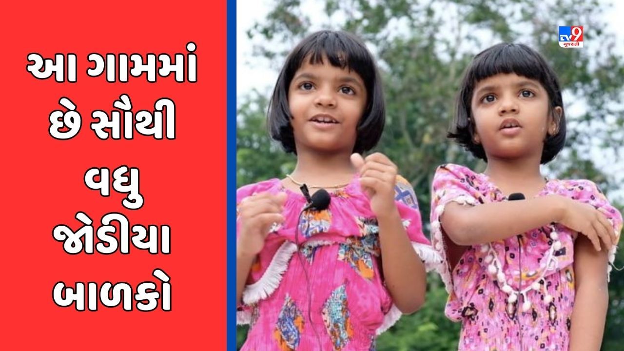 GK Quiz : ભારતનું એક એવું ગામ જ્યાં સૌથી વધુ જોડિયા બાળકો જન્મે છે, જાણો ક્યાં આવેલું છે