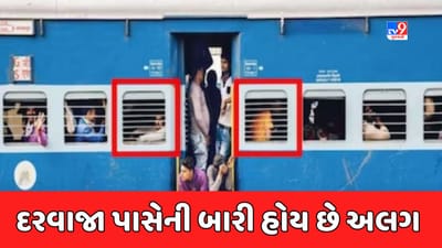 GK Quiz : ટ્રેનમાં દરવાજા પાસેની બારી અન્ય બારીઓ કરતાં અલગ હોય છે, જાણો કેમ ?
