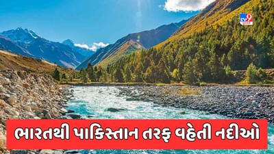 GK Quiz: ભારતથી પાકિસ્તાન તરફ વહેતી નદીઓ કઈ છે?