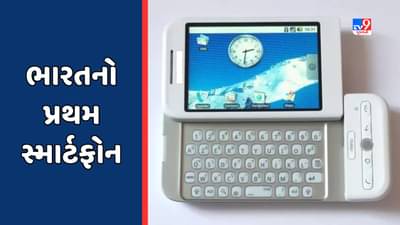 GK Quiz : ભારતમાં પ્રથમ સ્માર્ટ ફોન ક્યારે લોન્ચ કરવામાં આવ્યો હતો ?
