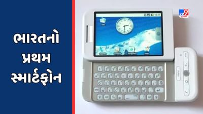 GK Quiz : ભારતમાં પ્રથમ સ્માર્ટ ફોન ક્યારે લોન્ચ કરવામાં આવ્યો હતો ?