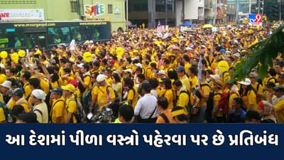 GK Quiz : ભારતમાં ધાર્મિક કાર્યોમાં પીળા વસ્ત્રો પહેરવામાં આવે છે, પરંતુ એક દેશ એવો છે જ્યાં પીળા વસ્ત્રો પહેરવા પર છે પ્રતિબંધ