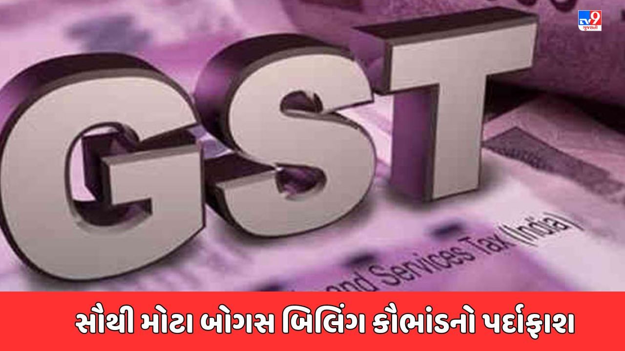 Breaking News : Rajkot માં કરોડોનું બોગસ બિલિંગના કૌભાંડનો થયો પર્દાફાશ, આરોપીની કરી ધરપકડ