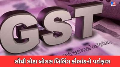 Breaking News : Rajkot માં કરોડોનું બોગસ બિલિંગના કૌભાંડનો થયો પર્દાફાશ, આરોપીની કરી ધરપકડ