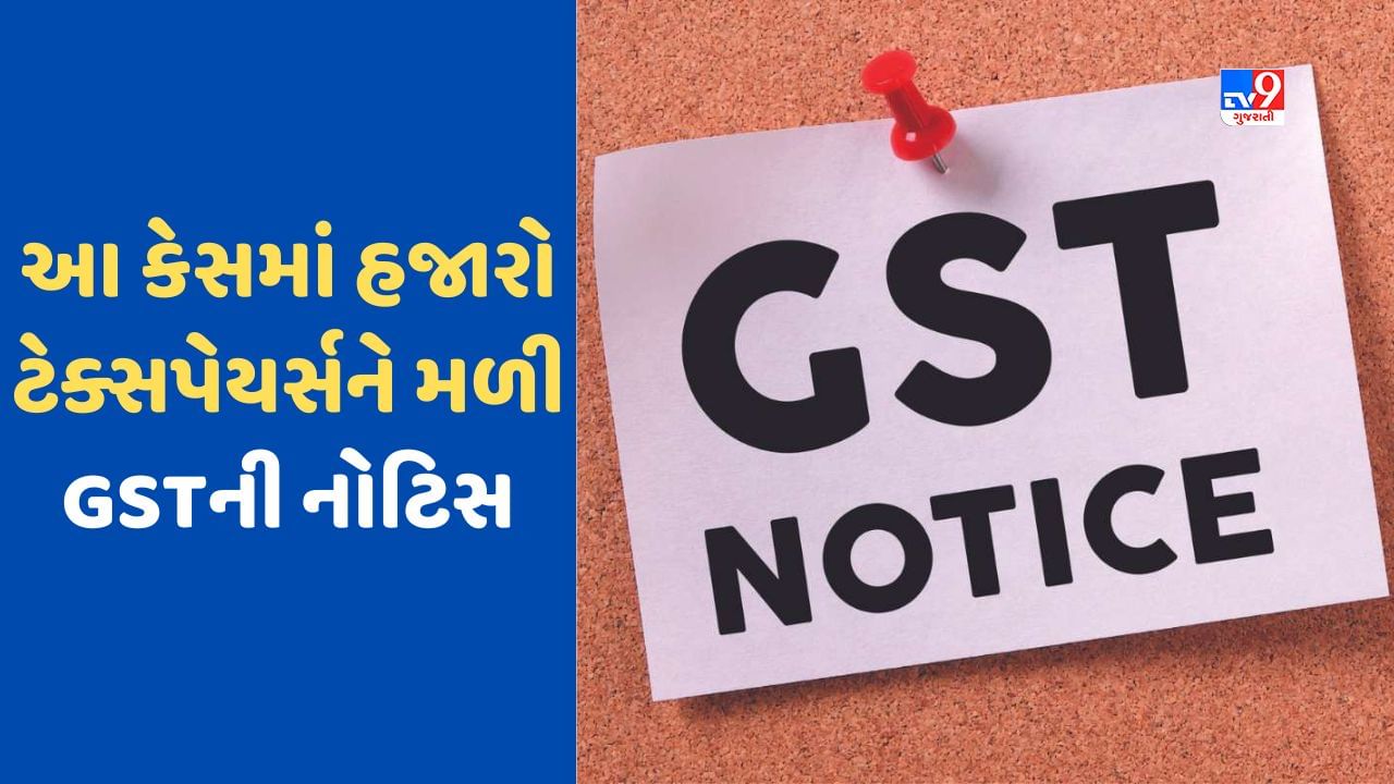 GST New Rule: જૂના કેસમાં હજારો ટેક્સ પેયર્સને મળી GSTની નોટિસ, હવે આટલા દિવસોમાં આપવો પડશે જવાબ