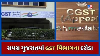 Gandhinagar : ગુજરાતભરમાં મોબાઇલ વિક્રેતાના ત્યાં GST વિભાગના દરોડા, બિલ વગરના મોબાઇલ મળી આવ્યા, જુઓ Video Gandhinagar : ગુજરાતભરમાં મોબાઇલ વિક્રેતાના ત્યાં GST વિભાગના દરોડા, બિલ વગરના મોબાઇલ મળી આવ્યા, જુઓ Video